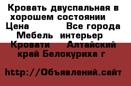 Кровать двуспальная в хорошем состоянии  › Цена ­ 8 000 - Все города Мебель, интерьер » Кровати   . Алтайский край,Белокуриха г.